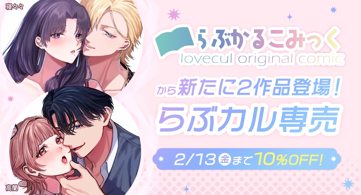 「らぶカル」「らぶかるこみっく」新たに2作品専売開始！