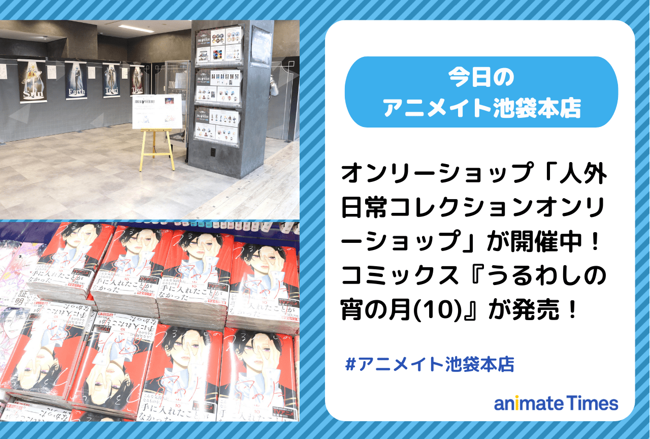 「人外日常コレクションオンリーショップ」が開催中［今日のアニメイト池袋本店］