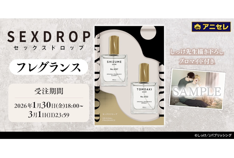 アニセレ『セックスドロップ』フレグランス 1/30～受注