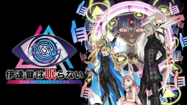 伊達鍵は眠らない - From AI：ソムニウムファイル