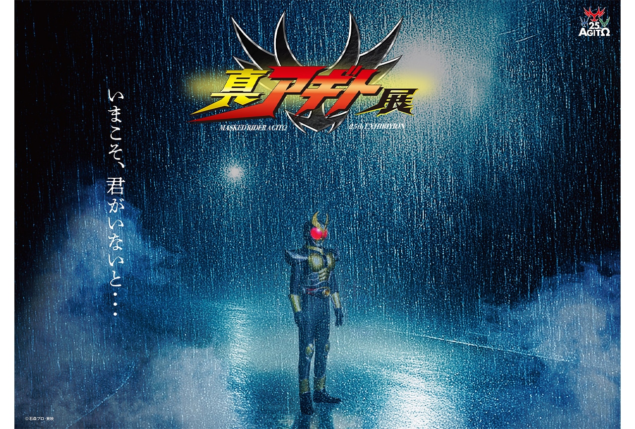 『仮面ライダーアギト』「真アギト展」開催決定！超特報映像など解禁