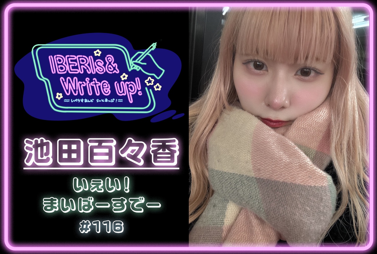 コラム連載「IBERIs& Write Up!」|池田百々香 #116【いぇい!まいばーすでー🎂】
