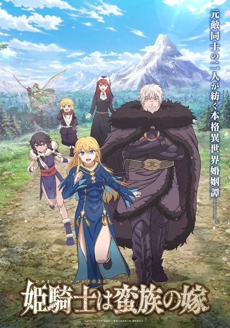 『姫騎士は蛮族の嫁』キービジュアル第2弾＆メインPV第2弾公開！　OPテーマ歌唱は前島麻由さん、EDテーマはsajou no hanaに決定、追加声優に富田美優さん・神谷浩史さんら10名発表-1