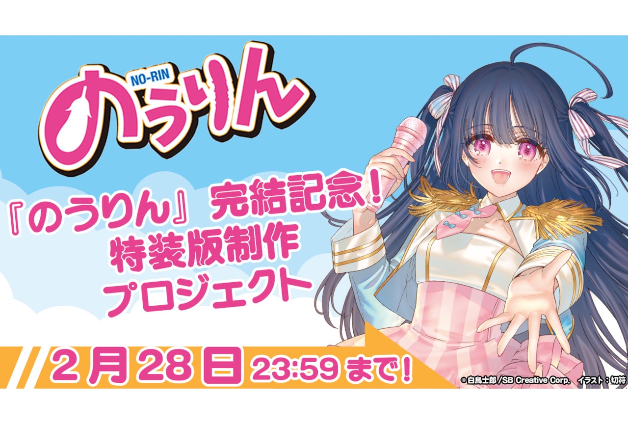 『のうりん』特装版制作プロジェクト 2/28までクラファン実施