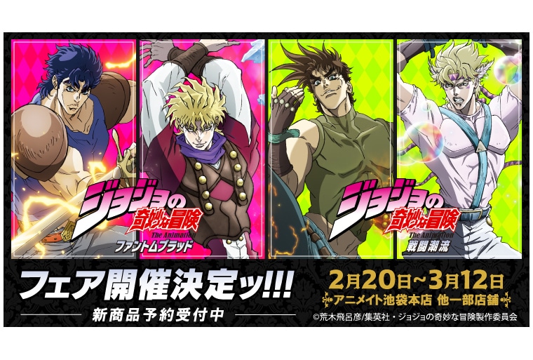 ジョジョ ファントムブラッド、戦闘潮流の新商品がアニメイトで発売