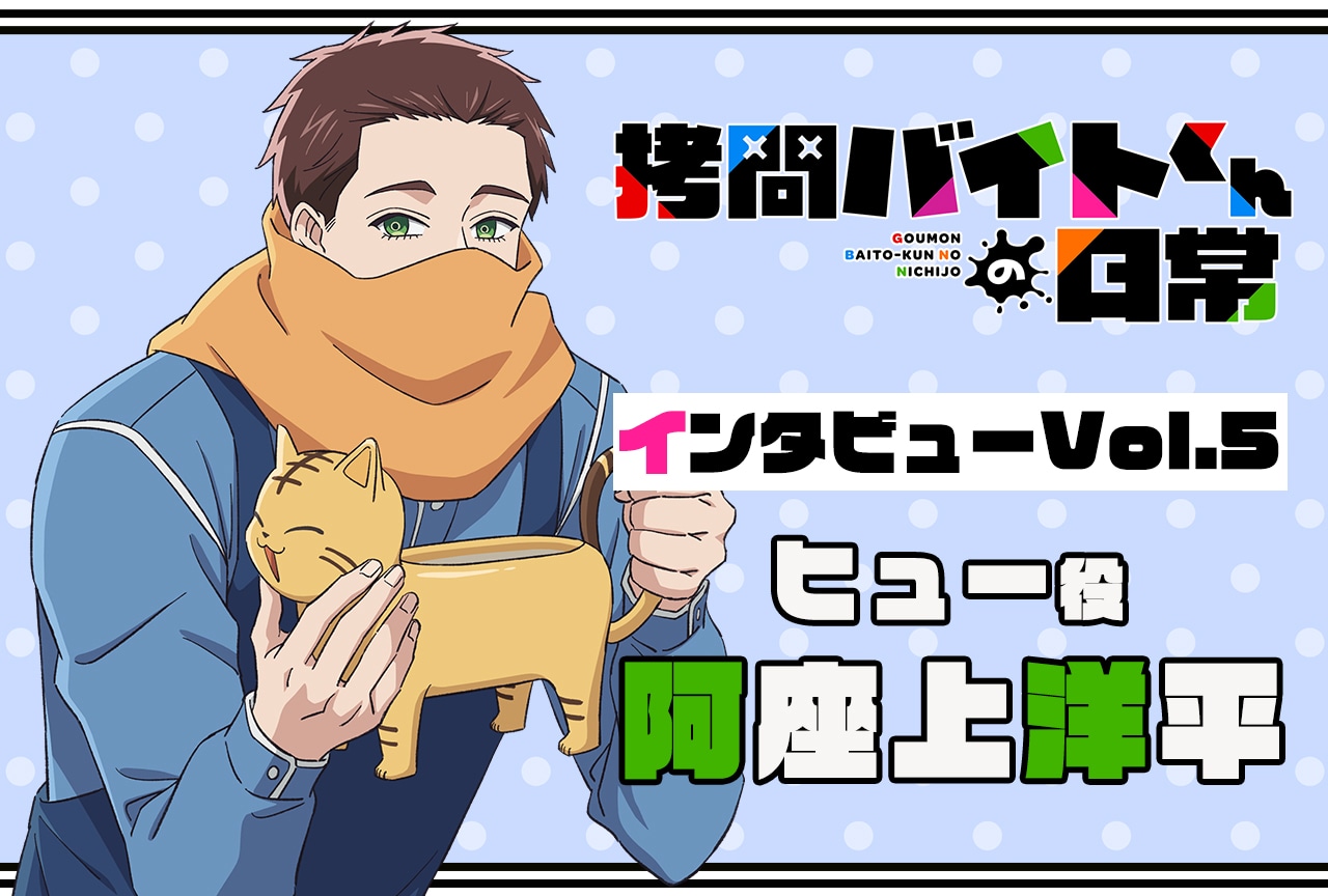 『拷問バイトくんの日常』連載インタビュー:阿座上洋平【第5回】