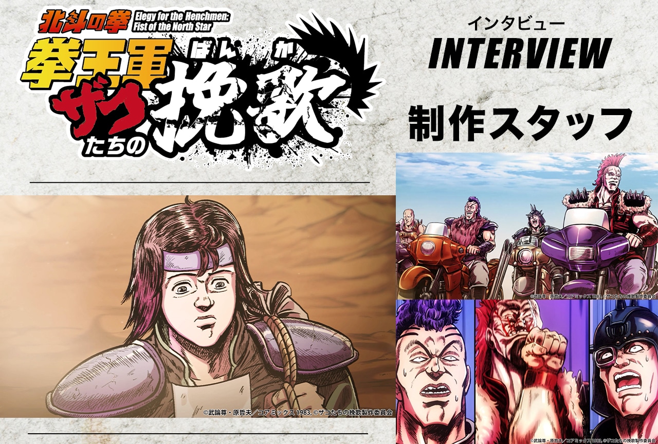 アニメ『北斗の拳 拳王軍ザコたちの挽歌』Animaticaスタッフインタビュー