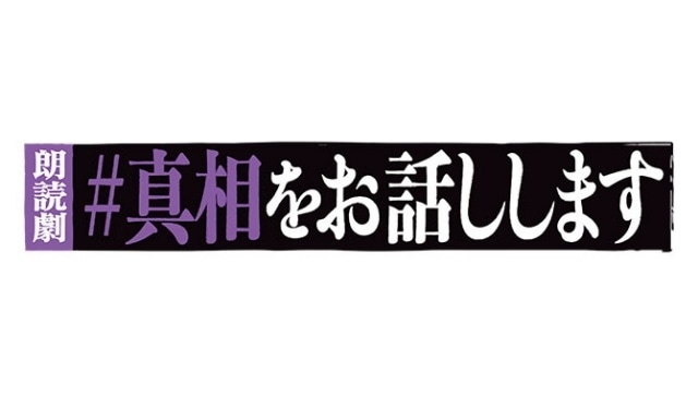 朗読劇「＃真相をお話しします」上演決定！　仲村宗悟さん、神尾晋一郎さん、石橋陽彩さん、徳井青空さんら21名が出演-2