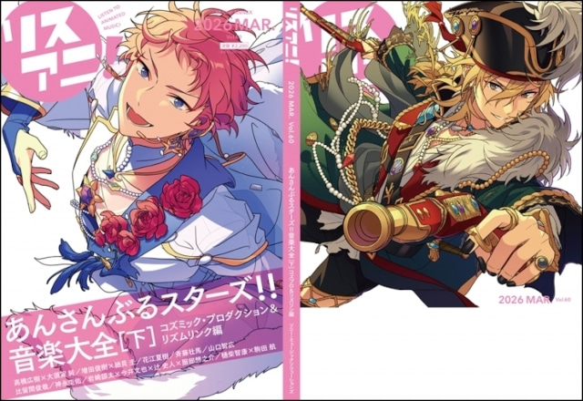 「リスアニ！Vol.60 『あんさんぶるスターズ！！』音楽大全［下］コズミック・プロダクション＆リズムリンク編」CD付きの完全数量限定セットが予約受付中！-1