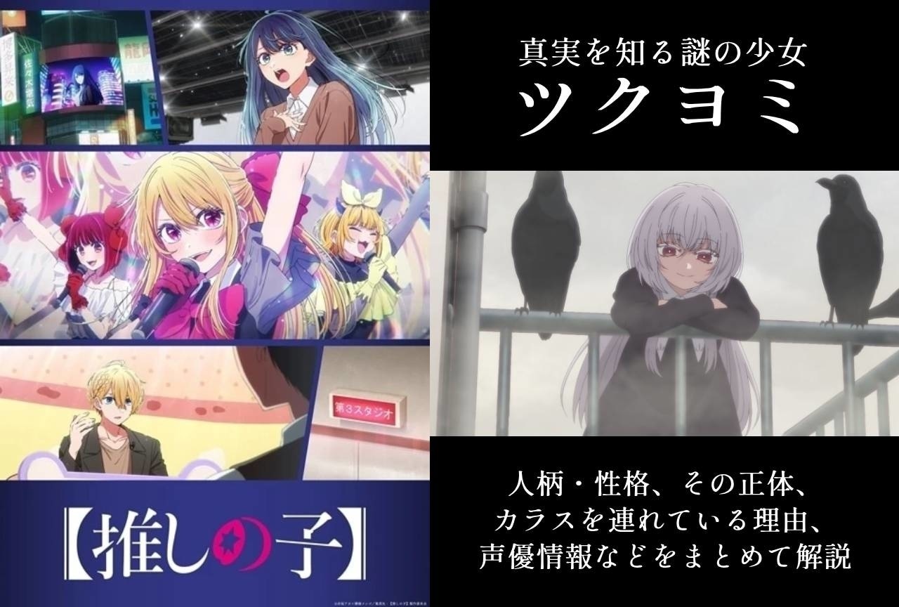 『【推しの子】』ツクヨミの情報まとめ