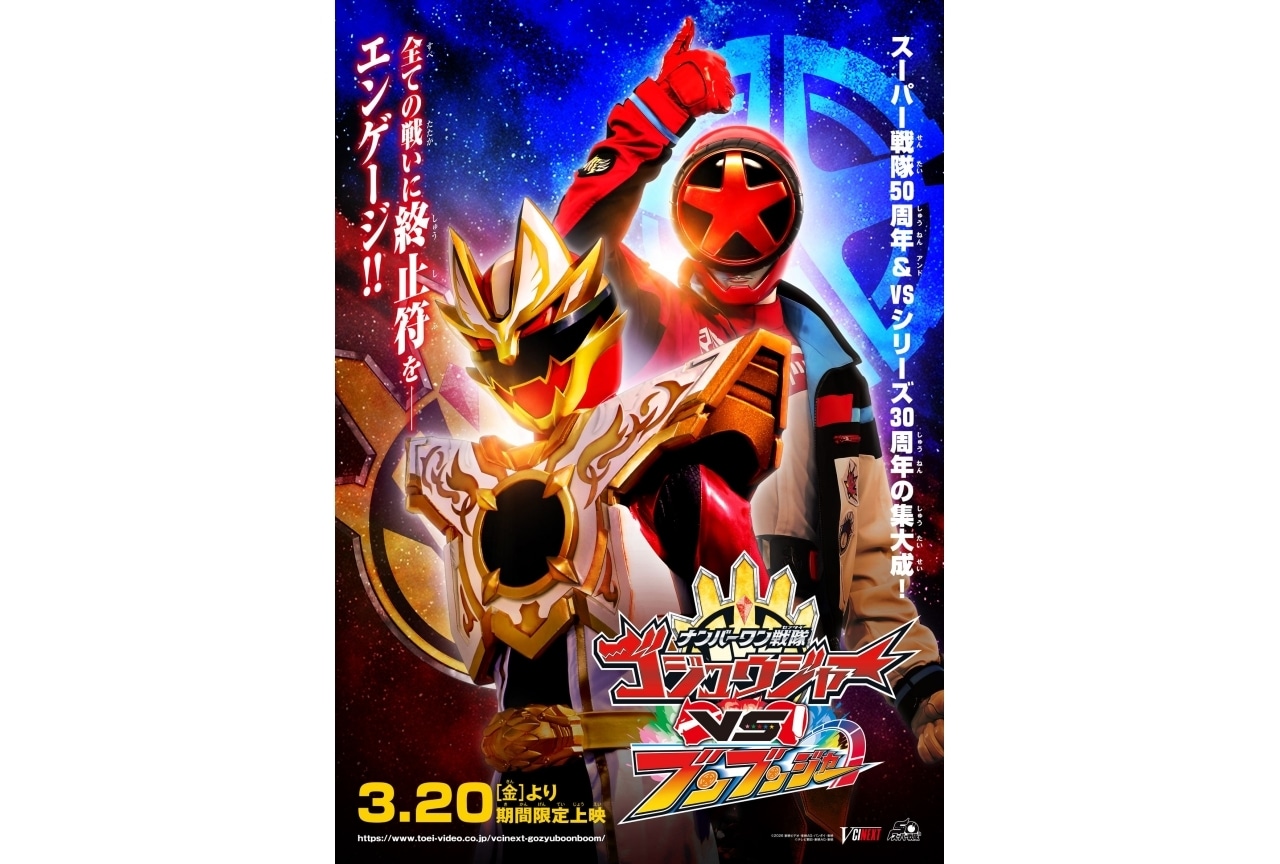 Vシネクスト『ナンバーワン戦隊ゴジュウジャーVSブンブンジャー』3月20日より上映決定