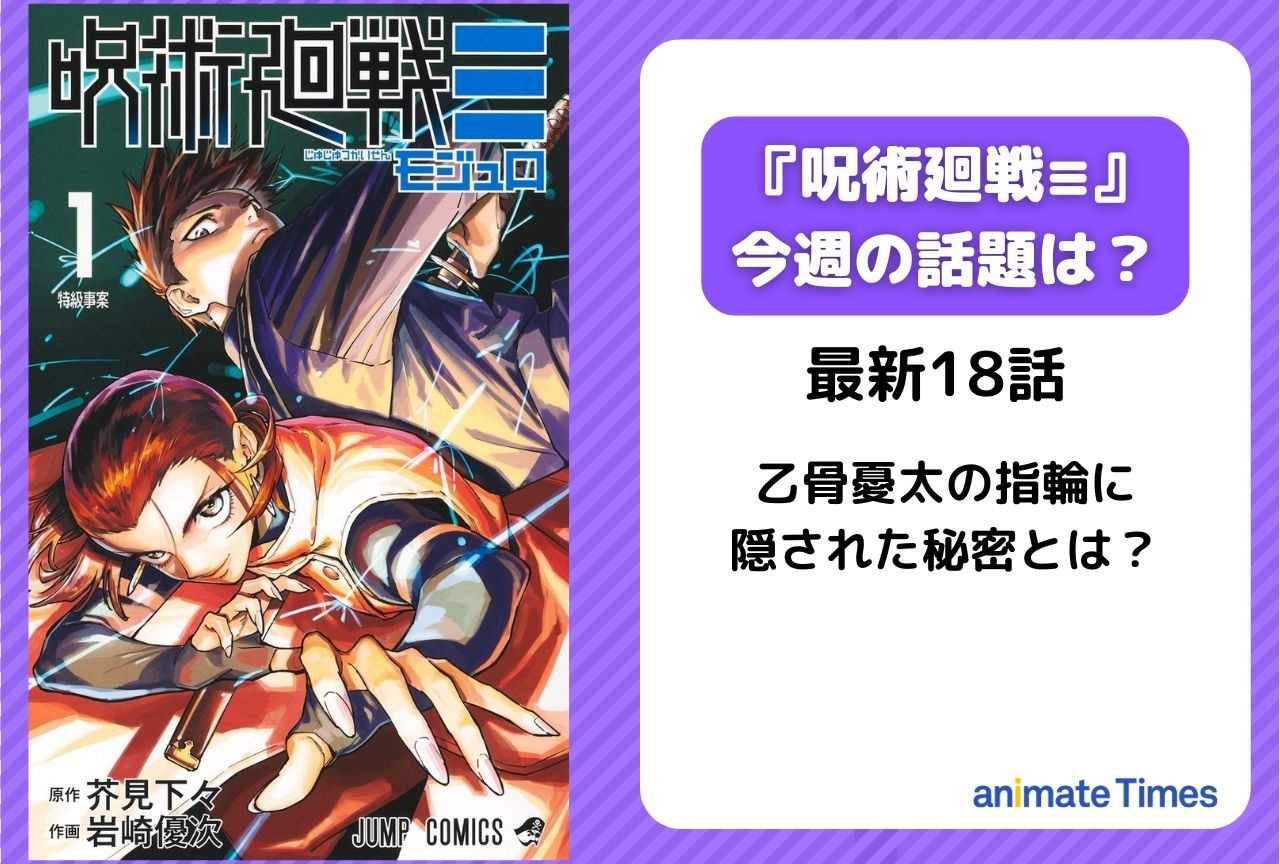 【今週の『呪術廻戦≡（モジュロ）』の話題】乙骨憂太の指輪に隠された秘密とは＜18話＞
