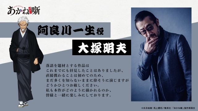 TVアニメ『あかね噺』追加声優にてらそままさきさん（阿良川志ぐま役）、大塚明夫さん（阿良川一生役）が決定！　キャストコメント到着-3