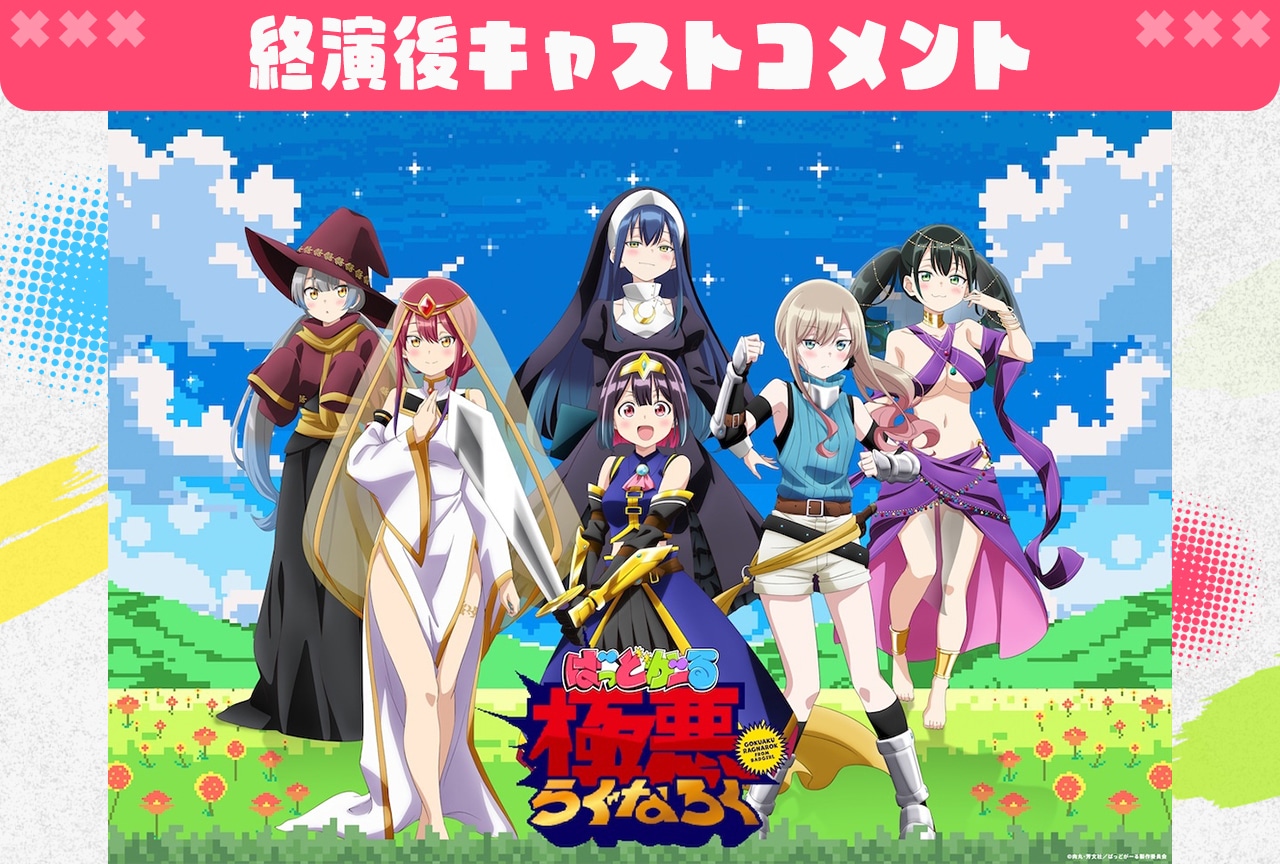『ばっどがーる』「極悪らぐなろく」終演直後キャストコメント