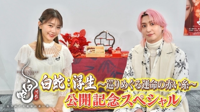 映画『白蛇：浮生　～巡りめぐる運命の赤い糸～』三森すずこさん＆佐久間大介さん(Snow Man)登壇の公開記念初日舞台挨拶開催が決定！ 入場者プレゼント第1弾なども解禁-2
