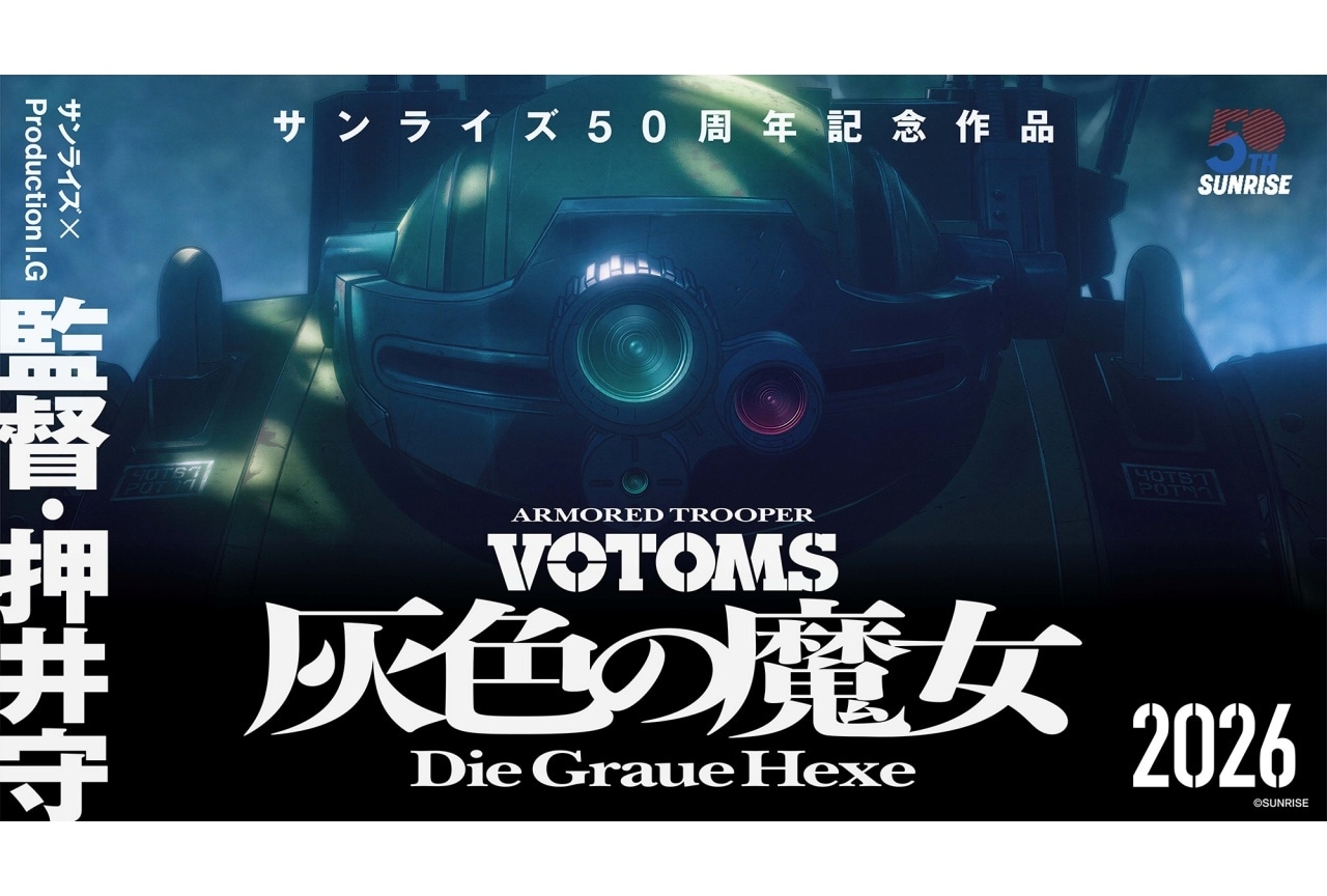 シリーズ完全新作『装甲騎兵ボトムズ 灰色の魔女』2026年始動｜監督に押井守