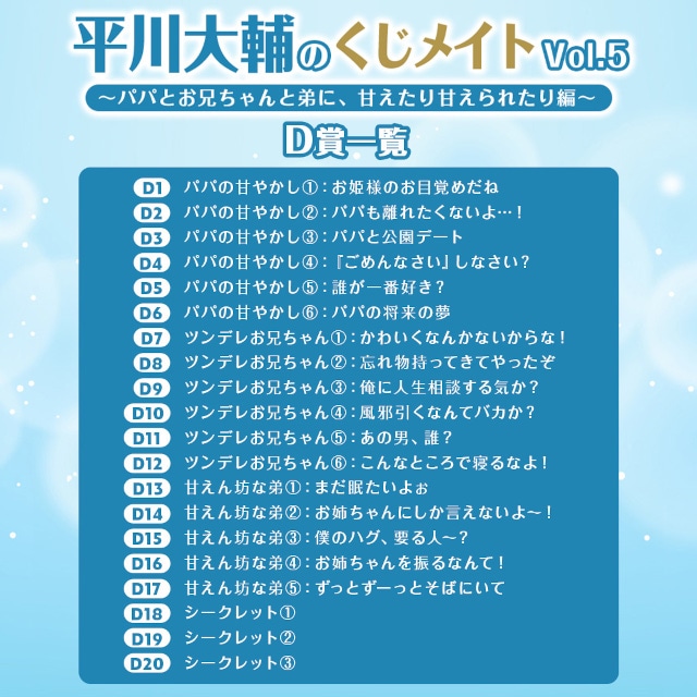 A賞は1対1でのオンラインお茶会!!　「平川大輔のくじメイトVol.5～パパとお兄ちゃんと弟に、甘えたり甘えられたり編～」が、アニメイト通販に登場！-6