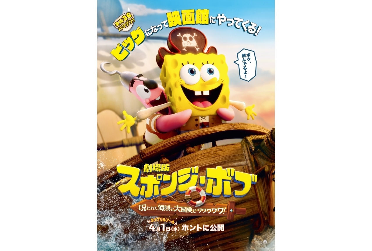 『劇場版スポンジ・ボブ』4月1日公開|追加声優に浦嶋りんこら