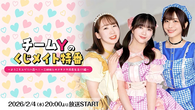 A賞はメンバーとのオンラインお茶会!!　「チームYのくじメイト～ようこそユヅリハ荘へ！～三姉妹とのドキドキ同居生活！？編～」が、アニメイト通販に登場！-12