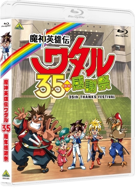 ▲「魔神英雄伝ワタル 35周年感謝祭」Blu-ray