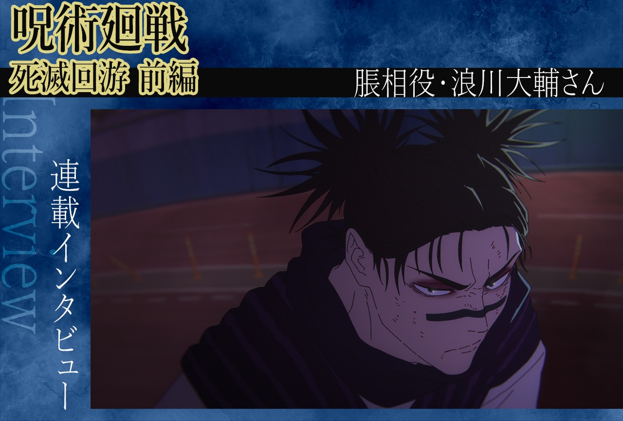 TVアニメ『呪術廻戦』第3期 浪川大輔と脹相が遂行する“お兄ちゃん”の生き様【インタビュー】