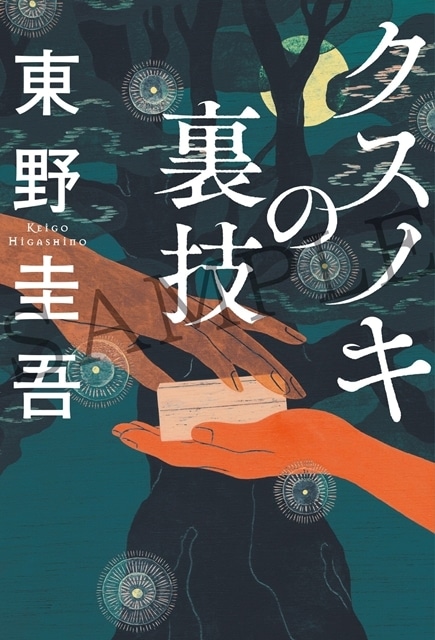 映画『クスノキの番人』入場者特典に原作者・東野圭吾先生書き下ろし小説が決定！　追加声優に津田健次郎さん・杉田智和さん・八代拓さん・上田麗奈さん・飛田展男さんの発表-2