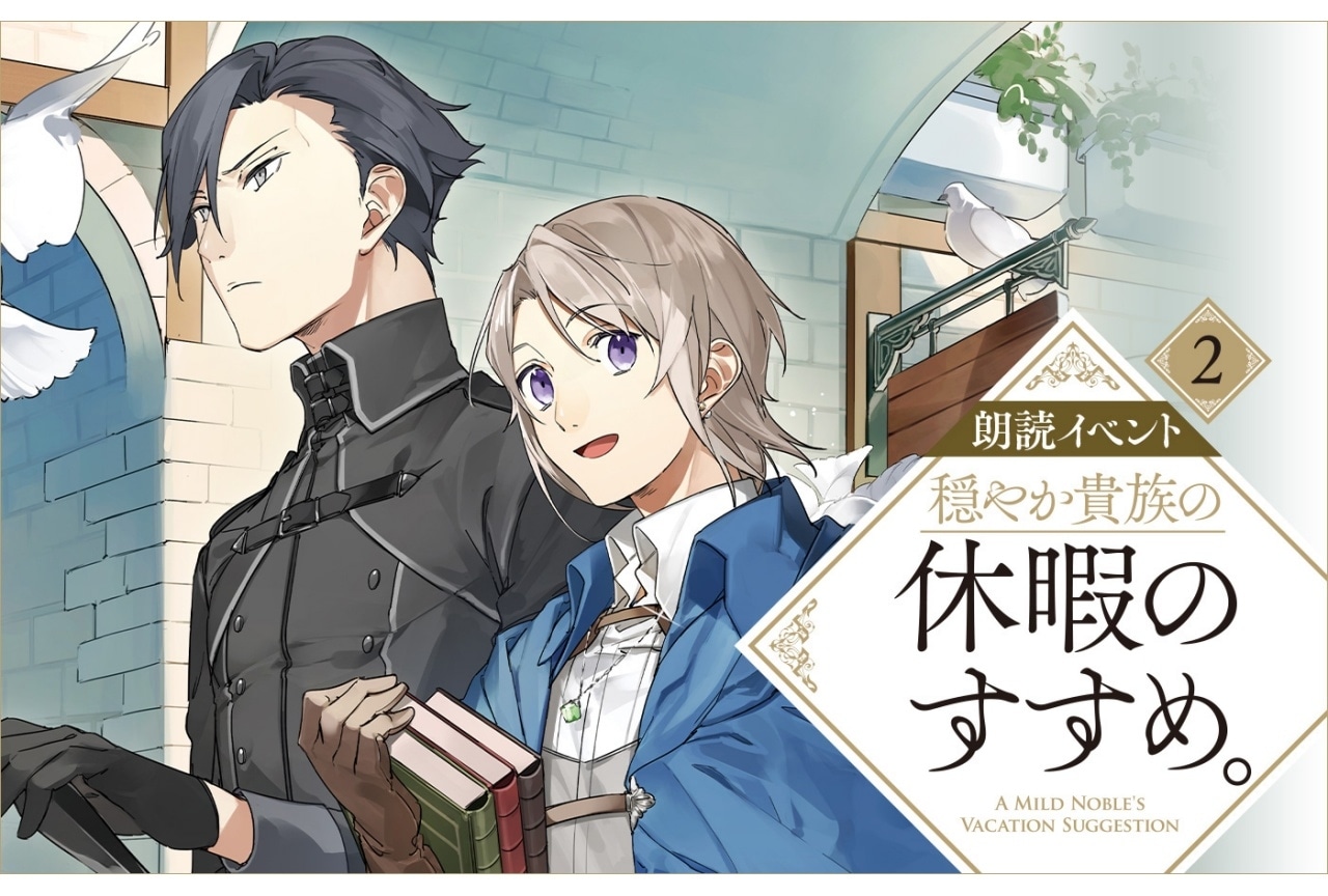 『穏やか貴族の休暇のすすめ。』朗読イベント第2弾が開催決定