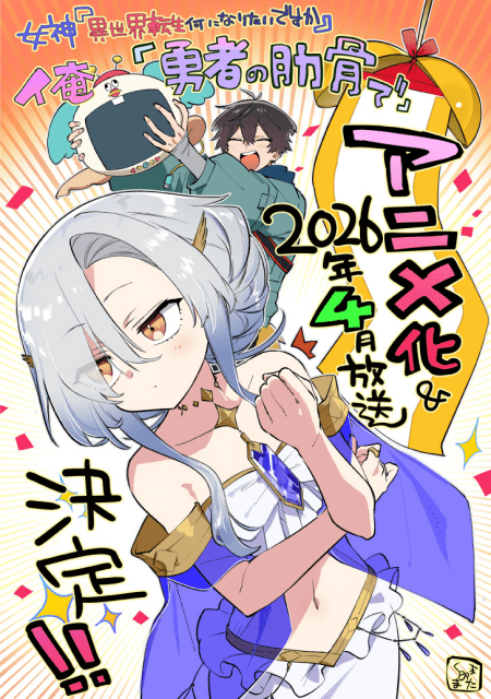 『女神「異世界転生何になりたいですか」 俺「勇者の肋骨で」』TVアニメ化決定！　阿部敦さん、M・A・Oさん、浪川大輔さんら出演決定！-4
