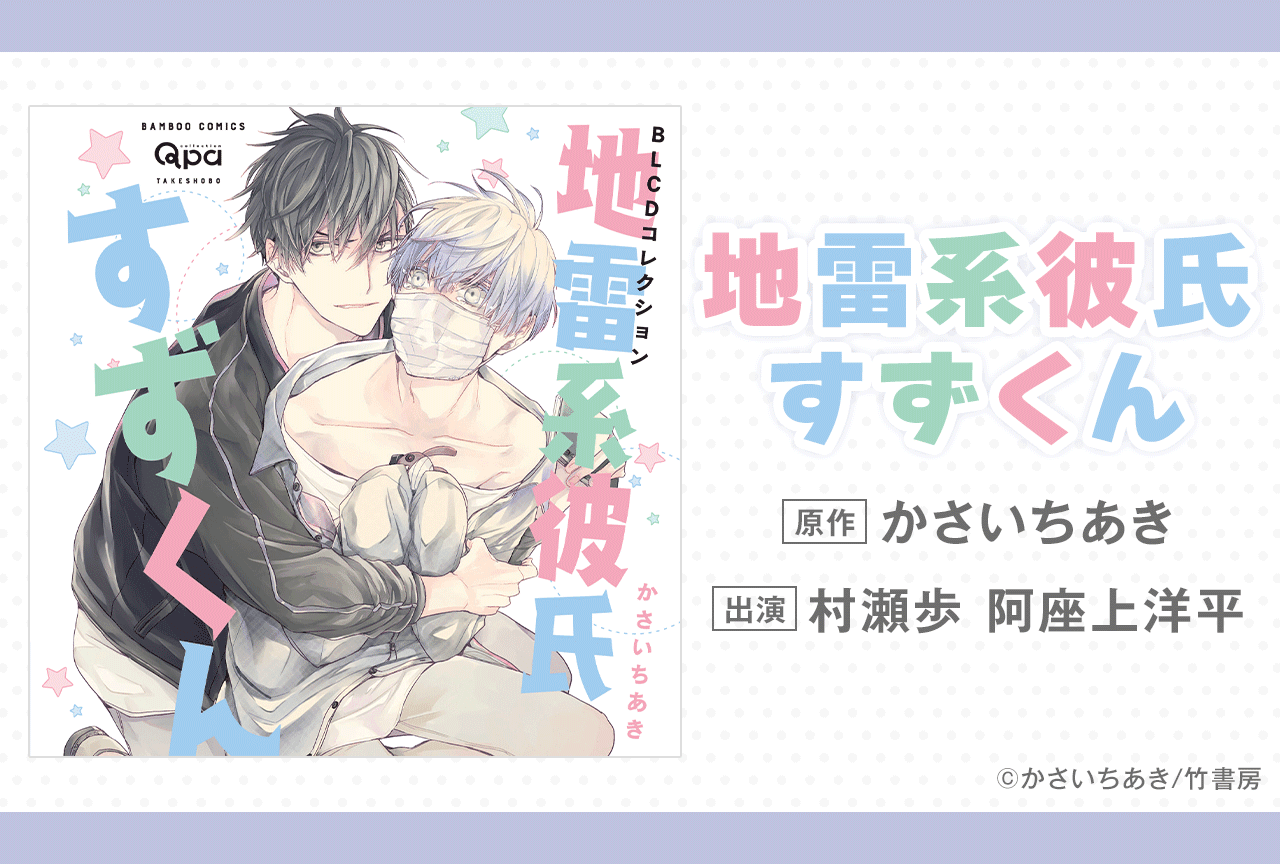 BLCD『地雷系彼氏すずくん』（出演声優：村瀬歩 阿座上洋平 他）が「ポケットドラマCD」にて配信・データ販売開始！