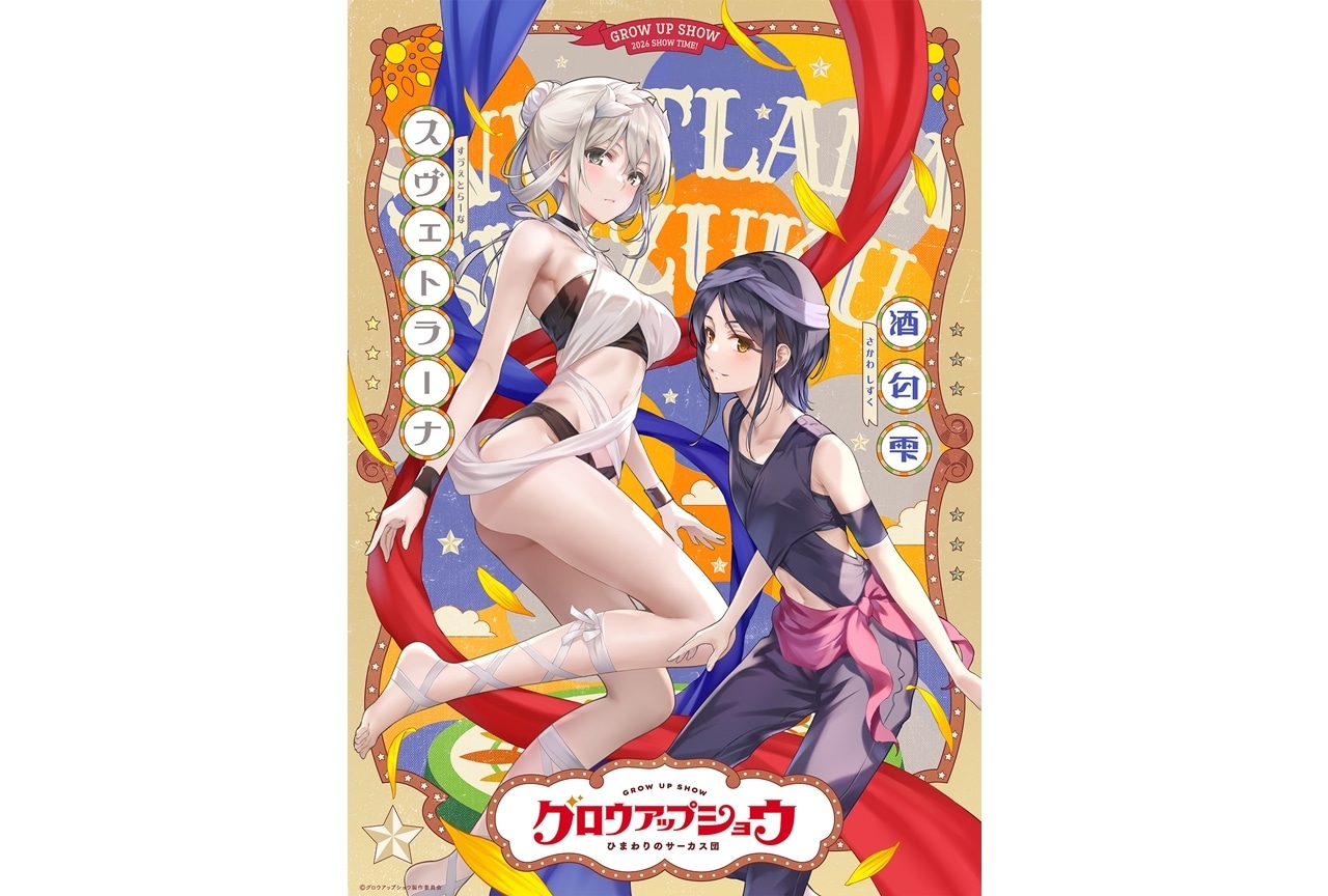 『グロウアップショウ』ペアビジュアル第④弾＆解禁映像公開！