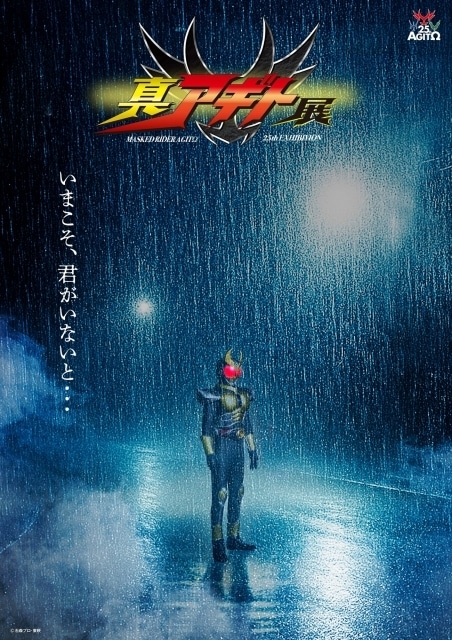「シリーズ25周年記念展覧会」第2弾『仮面ライダーアギト』より「真アギト展」が全国4都市で開催決定！超ティザービジュアル＆超特報映像が解禁-1