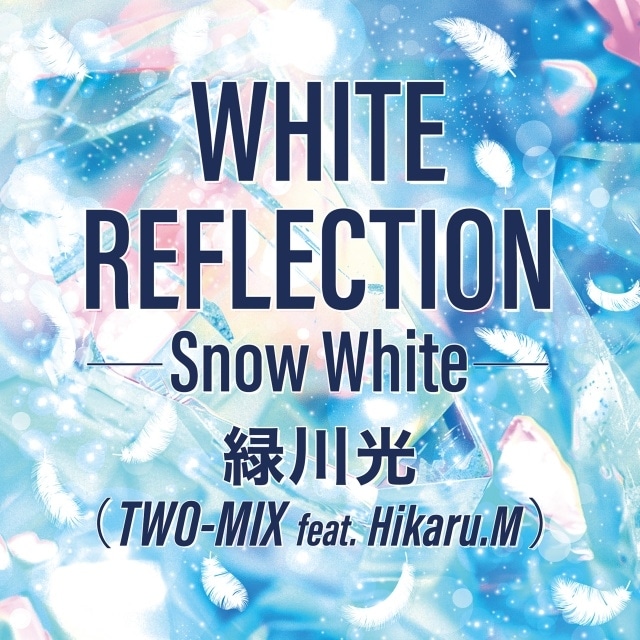 TWO-MIX30周年を記念し、緑川光さんが歌う「WHITE REFLECTION（『新機動戦記ガンダムW Endless Waltz』主題歌）」が配信決定！　コメント到着-3
