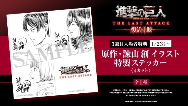 『劇場版「進撃の巨人」完結編THE LAST ATTACK』復活上映第3弾入場者特典は、原作・諫山創先生が描いたエレン、ミカサ、アルミンのイラスト特製ステッカー-1