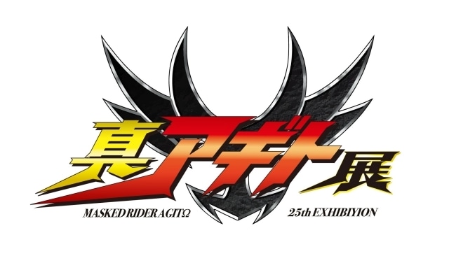 「シリーズ25周年記念展覧会」第2弾『仮面ライダーアギト』より「真アギト展」が全国4都市で開催決定！超ティザービジュアル＆超特報映像が解禁-3
