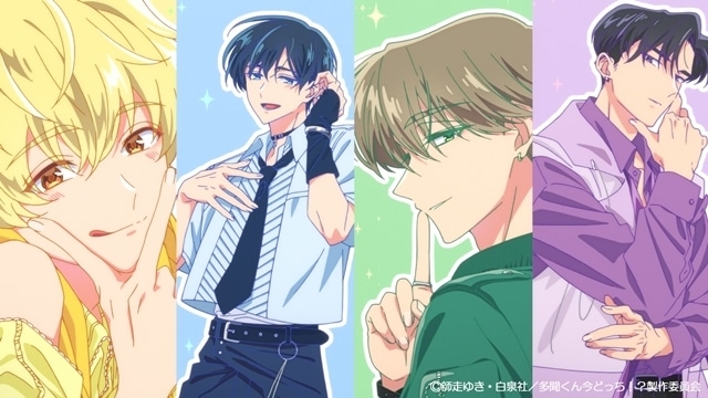 冬アニメ『多聞くん今どっち！？』ノンクレジットOP映像解禁！　6月7日にファンミーティング❤️感謝祭2026❤️開催決定-6