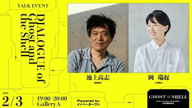 「攻殻機動隊展 Ghost and the Shell」特別イベント第二弾ラインナップ発表｜合計30のトーク・音楽ライブなどの館内イベントが開催。総勢90名以上の豪華アーティスト・クリエイターが会場に集まる-4