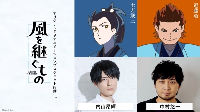 『風を継ぐもの』追加キャストに内山昂輝さん、中村悠一さんが決定！　「AnimeJapan 2026」にて、佐久間大介さんら声優陣登壇のステージ開催決定-1