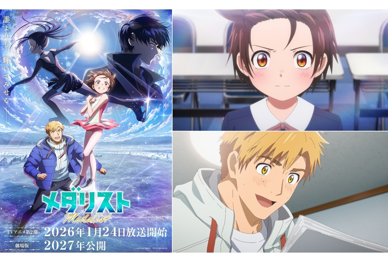 『メダリスト』劇場版が2027年公開予定！第2期KV、第14話あらすじ・先行カット・予告公開