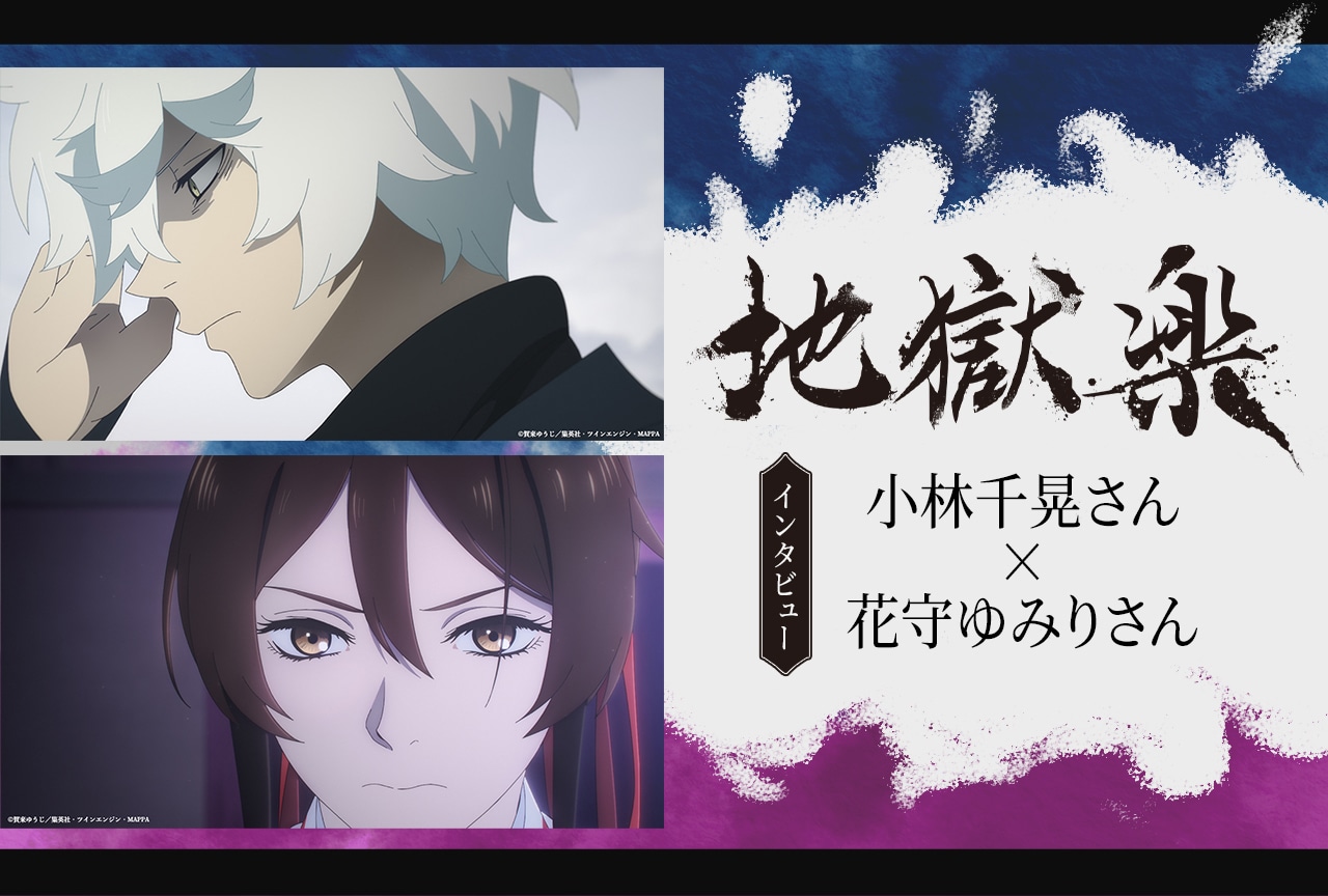 『地獄楽』第二期 画眉丸役・小林千晃さん、山田浅ェ門佐切役・花守ゆみりさんインタビュー