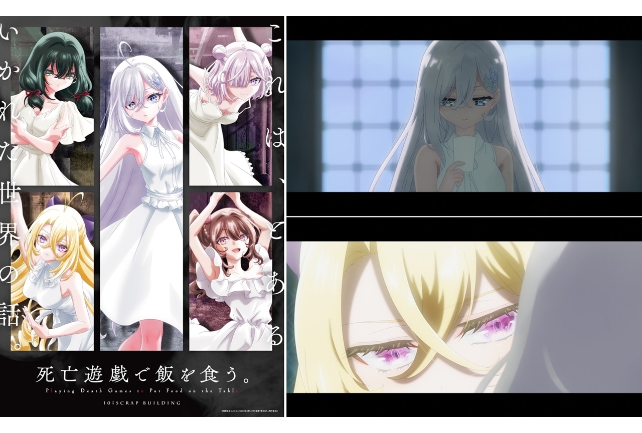 『死亡遊戯で飯を食う。』第2話「Chains of ----」先行場面カット&あらすじ