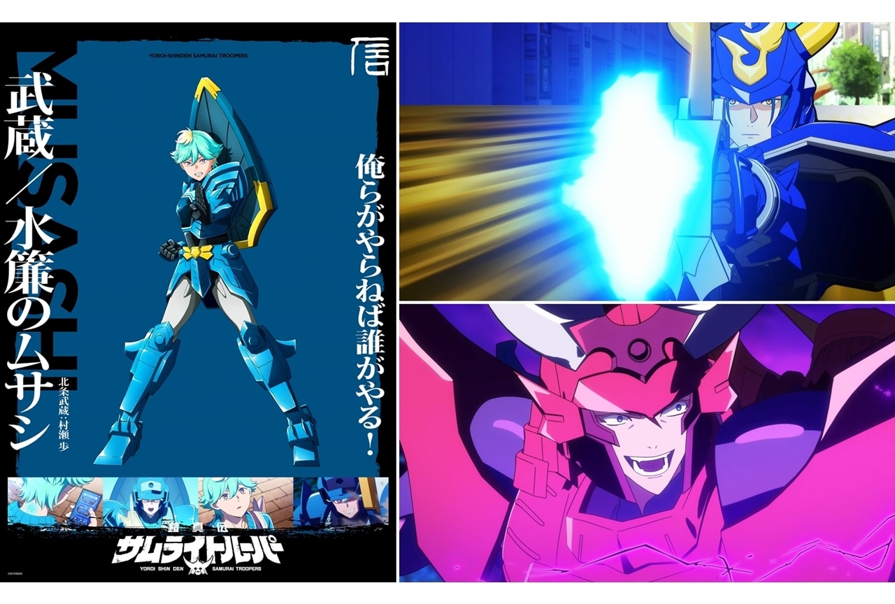 『鎧真伝サムライトルーパー』北条武蔵ソロビジュアル、第4話先行場面カット＆あらすじ