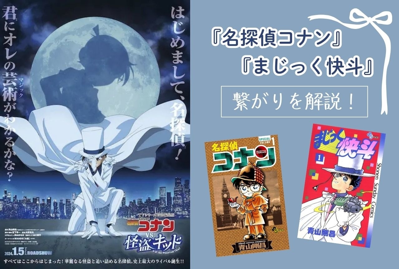 『名探偵コナン』と『まじっく快斗』の深い繋がりとは? 工藤新一と怪盗キッドの関係&白馬探の対決まとめ