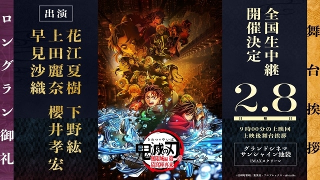 『劇場版「鬼滅の刃」無限城編 第一章 猗窩座再来』花江夏樹さん、下野紘さんら登壇のロングラン御礼舞台挨拶が開催決定！全国生中継のライブビューイングも実施-1