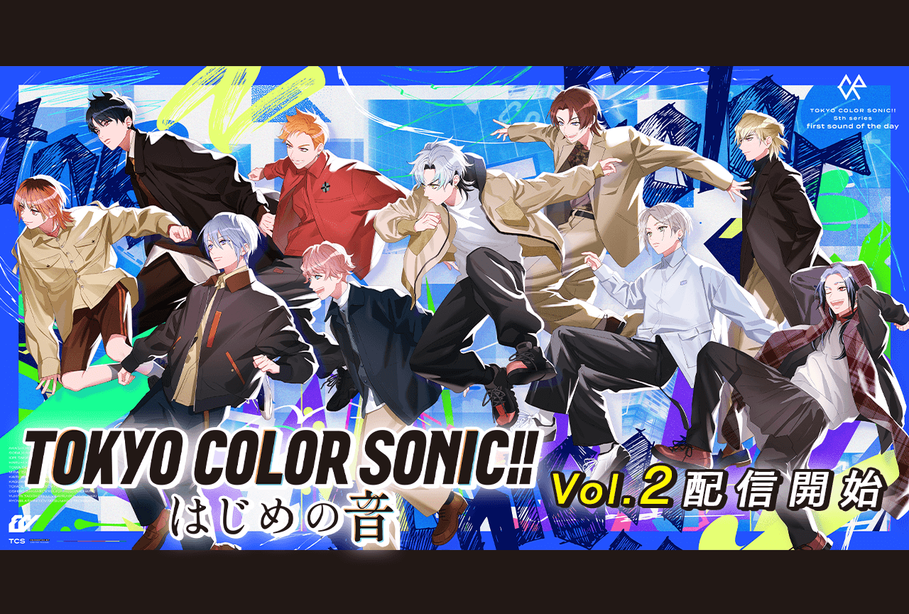 『東京カラーソニック!!』より新作ボイスドラマ『-はじめの音-Vol.2』（出演声優：千葉翔也 上村祐翔 斉藤壮馬 他）が配信・データ販売開始！