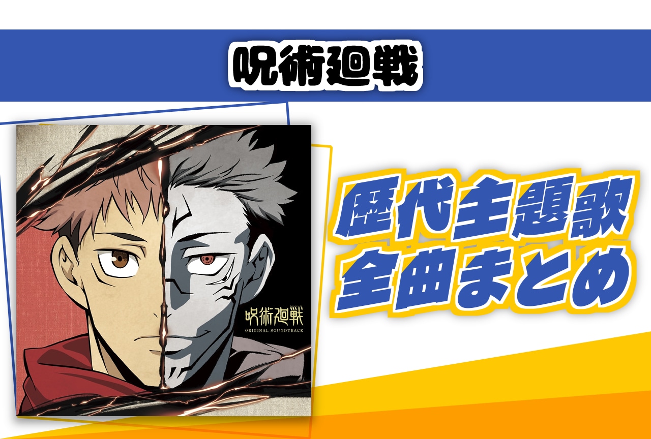『呪術廻戦』シリーズ歴代主題歌全曲まとめ