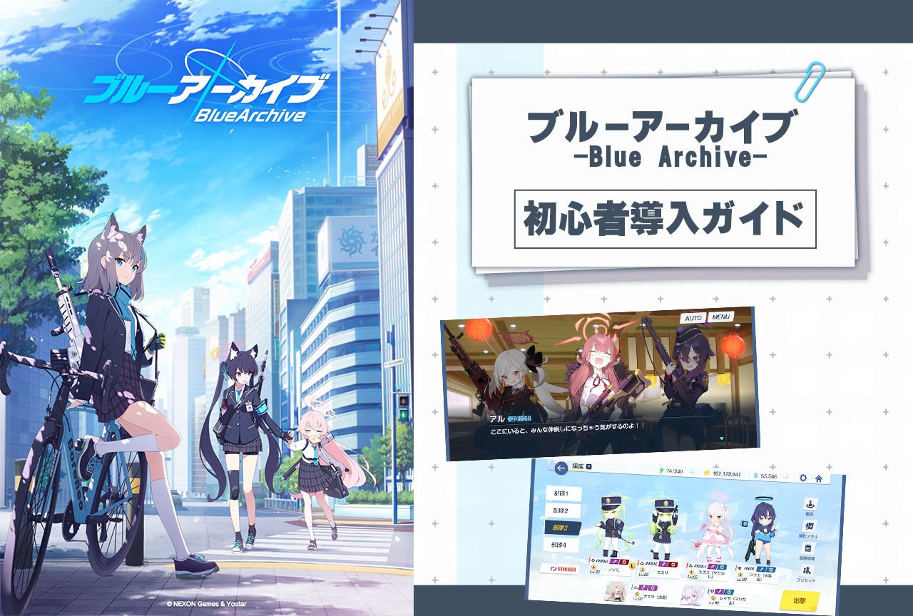 アプリ『ブルアカ』5周年の今始めたい初心者先生に送る攻略ガイド