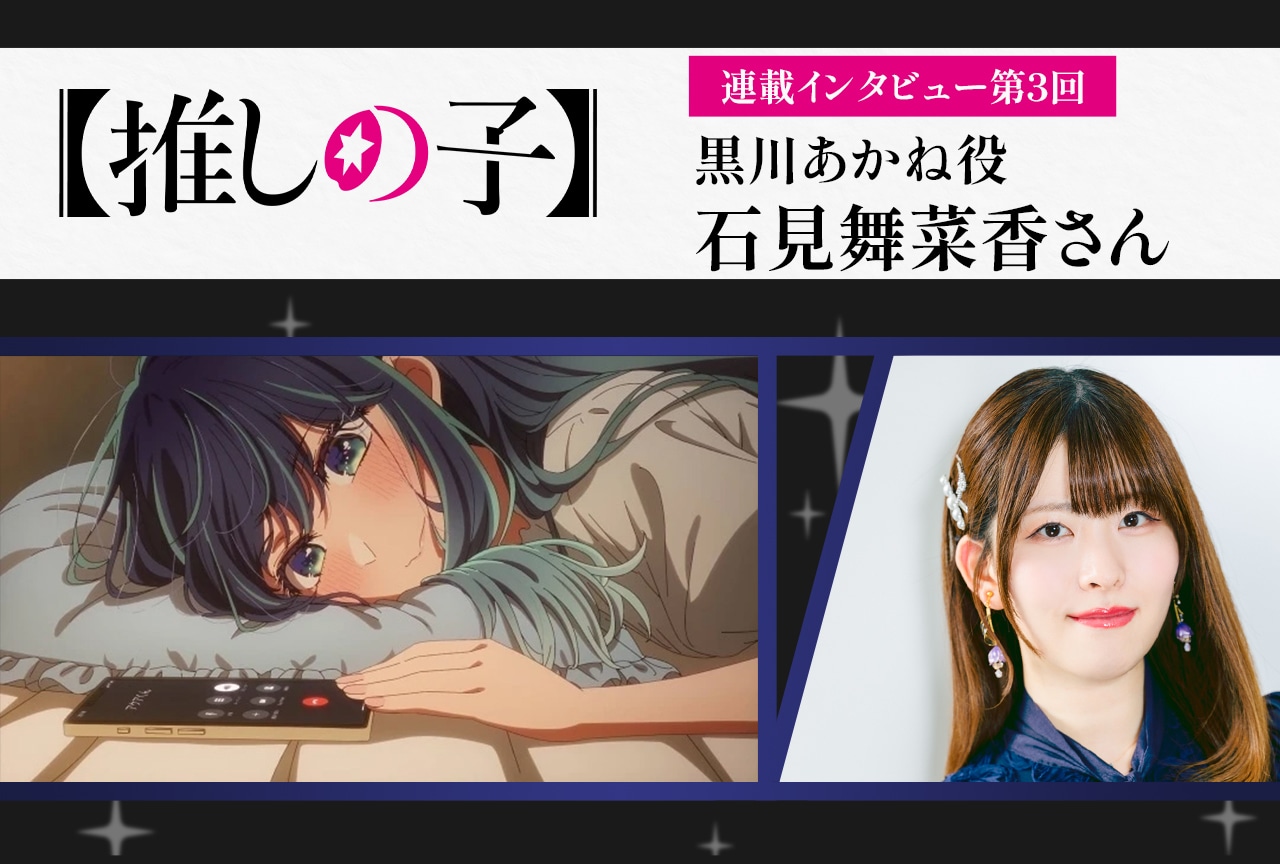 『【推しの子】第3期』黒川あかね役・石見舞菜香【連載インタビュー第3回】