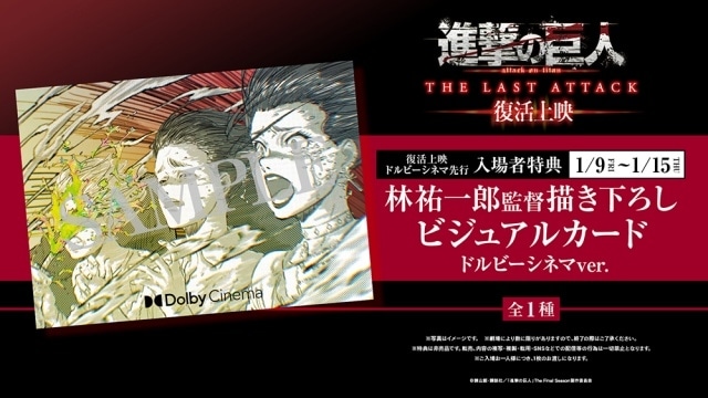 復活上映『劇場版「進撃の巨人」完結編THE LAST ATTACK』1月9日よりドルビーシネマ版が先行公開！　先行入場者特典は林祐一郎監督描き下ろしのビジュアルカードに決定-1