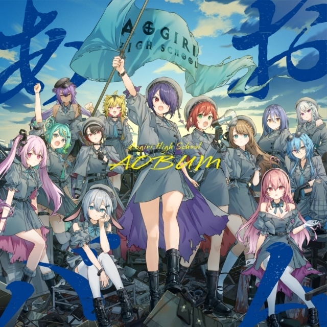 《『あおバム』ジャケットイラスト》