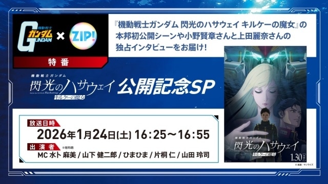 『機動戦士ガンダム 閃光のハサウェイ キルケーの魔女』舞台挨拶付き上映＆ゲリライベントの公式レポートが到着！　小野賢章さん、上田麗奈さんらが登壇｜特別番組が1月24日放送-25